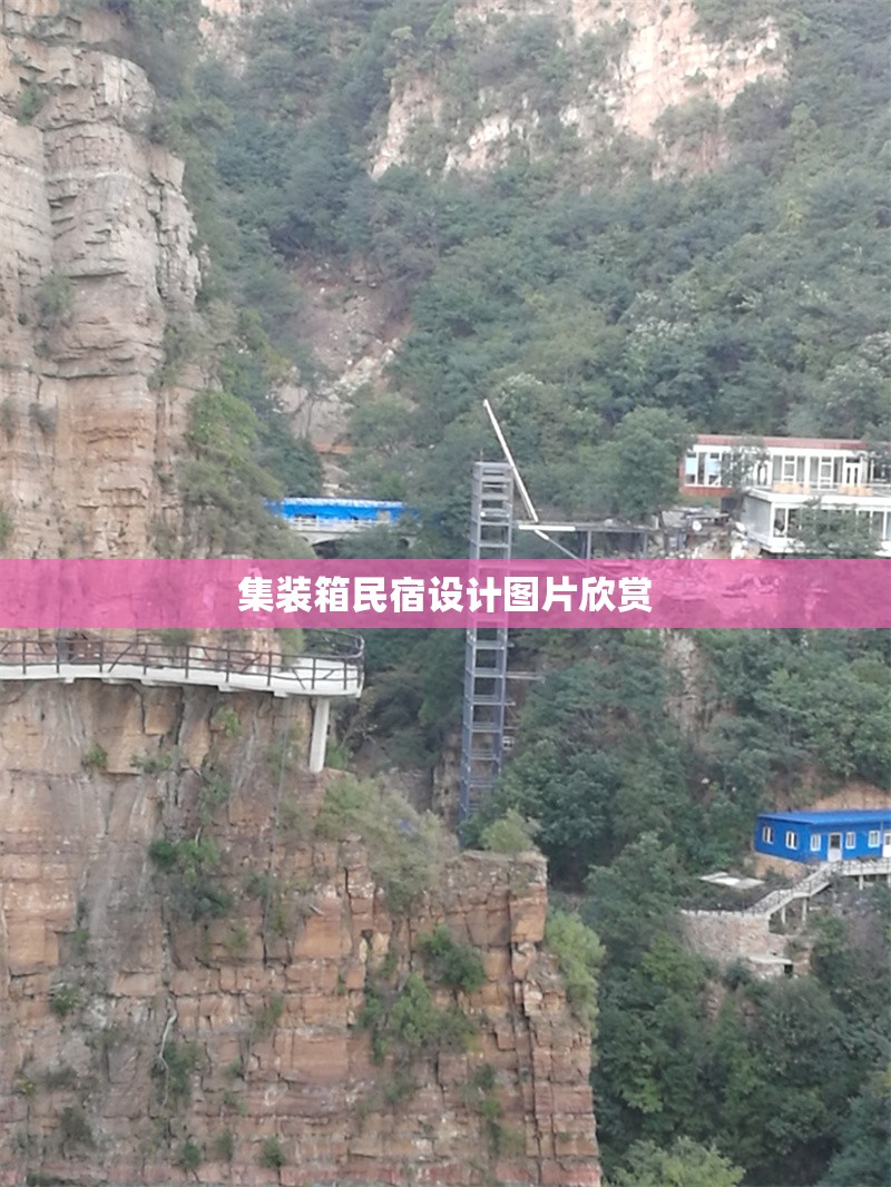 集裝箱民宿設計圖片欣賞